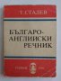 Речници по Английски език , снимка 10