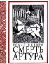 Томас Малори -  Смъртта на Артур (руски език), снимка 1 - Художествена литература - 33653314
