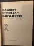 Нашият приятел - бягането , снимка 2