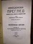  Македонски преглед. Кн. 1 / 1995 , снимка 2