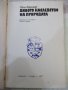 Книга "Дивото наследство на природата-Сали Каригар"-224 стр., снимка 2