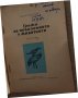 Грижи за поколението у животните. Част 2 -Николай Боев, снимка 2