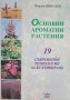 КАУЗА Основни ароматни растения - Йордан Янкулов, снимка 1 - Специализирана литература - 38573878