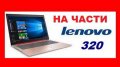 Lenovo IdeaPad 320 на части , IdeaPad 300