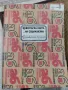 инвертарна книга на социализма:Яна Генова,Георги Господинов 2006г, снимка 3