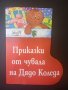 Приказки от чувала на Дядо Коледа - книжка с форма на Коледен Ботуш, снимка 1 - Детски книжки - 43038662