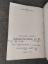 Продавам книга "Св. Св. Седмочисленици Д. Калев с автограф, снимка 2