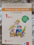 Учебници, тетрадки и помагала за 1 клас, снимка 8
