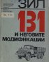 Книга ЗиЛ 131 и неговите модификации МНО София 1977 год