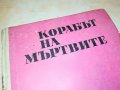 КОРАБЪТ НА МЪРТВИТЕ-КНИГА 2103231823, снимка 2