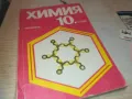 ХИМИЯ 0910241005, снимка 5