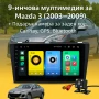 9-инчова мултимедия за Mazda 3 (2003–2009) + Подарък камера за заден ход, CarPlay, GPS, Bluetooth, снимка 1