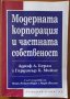 Модерната корпорация и частната собственост,Адолф А.Берли,Гардинър К.Мийнс,Гущеров и син АД,2012г.