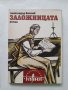 Заложницата, Александър Костов, снимка 1 - Други - 40442580