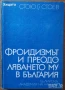 Маркузе;Моргенщерн;Десев,Фройд,Юнг,Монре,Харис,Гроф,Дайър,Пирьов,Айзенк;Щекин;Шахънска;Янгс;Хенкок, снимка 17