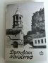 Албум с картички Дряновски манастир , снимка 1 - Колекции - 33663459