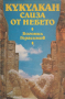 Богомил Герасимов - Кукулкан слиза от небето (1989), снимка 1 - Художествена литература - 23405294