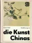 Einführung in die Kunst Chinas (Въведение в китайското изкуство), снимка 1