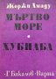 Мъртво море; Хубиаба - Жоржи Амаду, снимка 1 - Художествена литература - 43867902