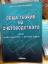 Обща теория на счетоводството Иван Душанов, снимка 1 - Специализирана литература - 39469654