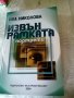 Извън рамката портрети Ива Николова Български писател 2004 г меки корици , снимка 1 - Българска литература - 37060077