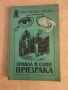 Хиляда и един призрака-Александър Дюма, снимка 1