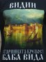 Нова мъжка тениска с дигитален печат крепостта "Баба Вида", град Видин, снимка 2