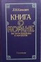 Книга о Коране, его происхождении и мифологии Л. И. Климович