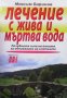 Лечение с жива и мъртва вода Максим Баринов, снимка 1 - Специализирана литература - 28467531