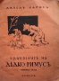 Приказките на дядко Римусъ. Книжка 8 Джоел Харис