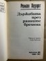 Държавата през ранните времена - Роман Херцог, снимка 2