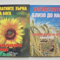 Книга Златните зърна на Бога. Книга 1-2 Росица Тодорова 2013 г., снимка 1 - Други - 43696716