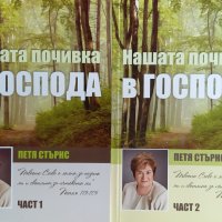 Нашата почивка в Господа. Част 1-2 - Петя Стърнс, снимка 1 - Езотерика - 32239718