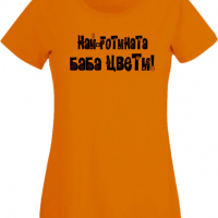 Дамска тениска Най-готината Баба Цвети Подарък,Имен Ден,Изненада,Може да се смени името,, снимка 1 - Тениски - 36452190