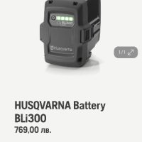 Батерия Husqvarna BLI 300, снимка 5 - Други инструменти - 43483329