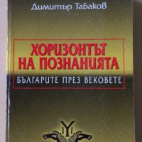 Димитър Табаков - Хоризонтът на познанията, снимка 1 - Други - 28911070
