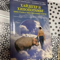 Хайдегер и хипопотамът , снимка 1 - Художествена литература - 43122248