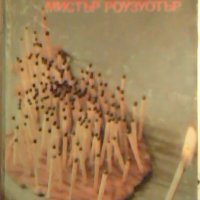 Бог да ви поживи, мистър Роузуотър - Кърт Вонeгът, снимка 1 - Художествена литература - 26341706