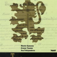 Трето българско царство 1879- 1946: Историческа енциклопедия, снимка 1 - Енциклопедии, справочници - 33362455