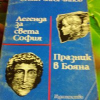 Две книги на Стоян Загорчинов, снимка 6 - Художествена литература - 26591208