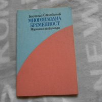 Многоплодна бременност Борислав Стамболов, снимка 1 - Специализирана литература - 27018223