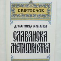 Книга Славянска метафрастика - Димитър Кенанов 2002 г., снимка 1 - Други - 36994379