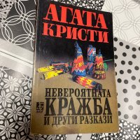 Невероятната кражба и други разкази, снимка 1 - Други - 43122008