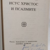 Новият завет на нашия господ Исус Христос и псалмите, снимка 2 - Специализирана литература - 44016117