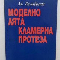 Книга Моделно лята кламерна протеза - М. Балабанов 2004 г., снимка 1 - Специализирана литература - 28182629
