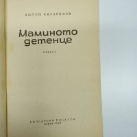 Любен Каравелов - Маминото детенце , снимка 7 - Българска литература - 43819128