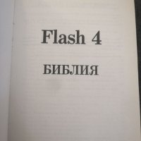 Книга Flash 4-Библия. , снимка 3 - Специализирана литература - 32333041