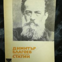 Димитър Благоев - Статии, снимка 1 - Художествена литература - 27462699
