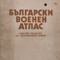 Български военен атлас / Азбучен указател на географските имена, снимка 13 - Други - 44046160