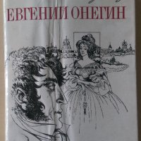 Александър Пушкин - Евгений Онегин, снимка 1 - Художествена литература - 28726436
